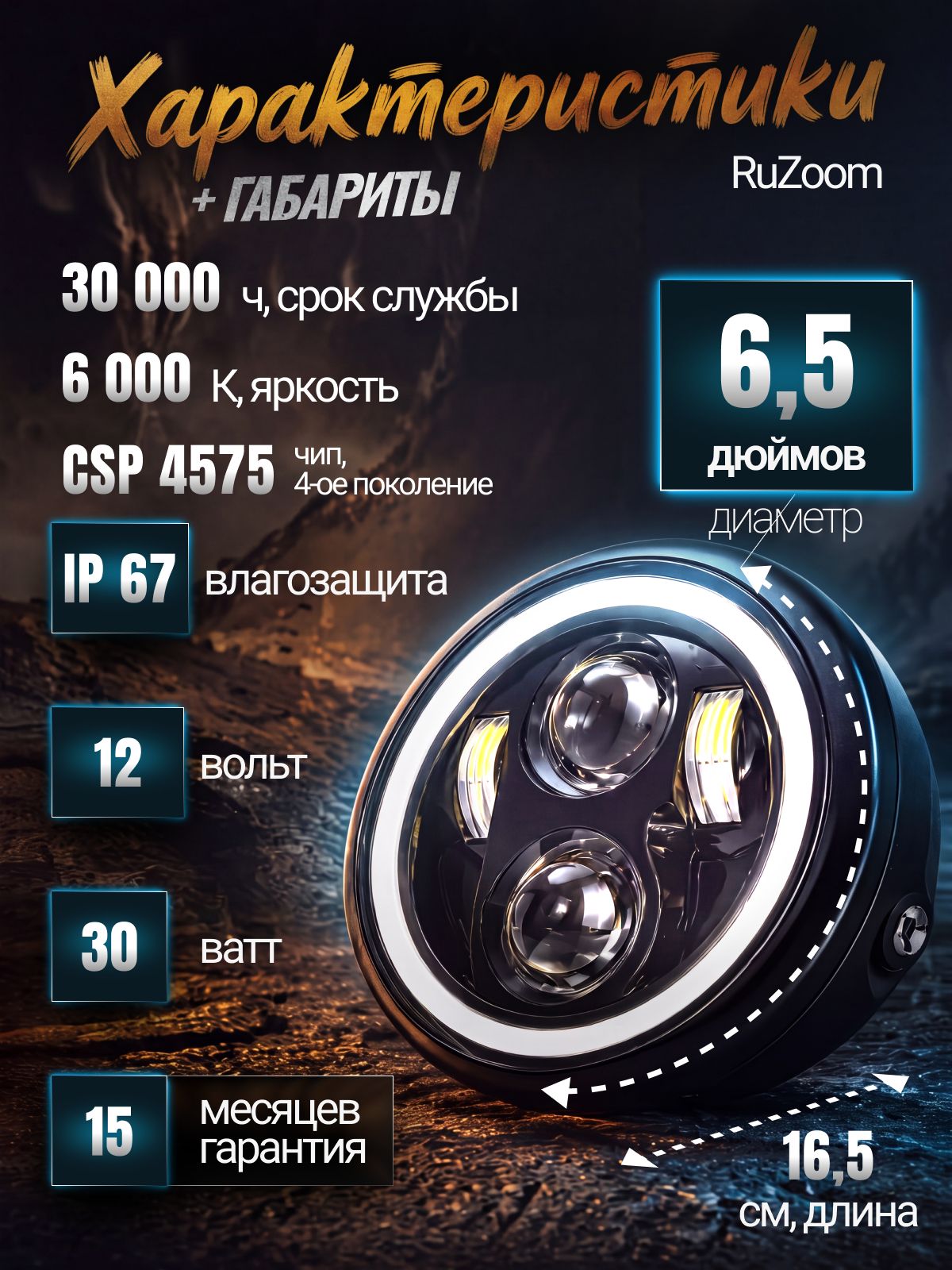 LED фара на мото светодиодная /6,5 дюймов с корпусом , для мотоциклов , мопедов Альфа и др , 1шт