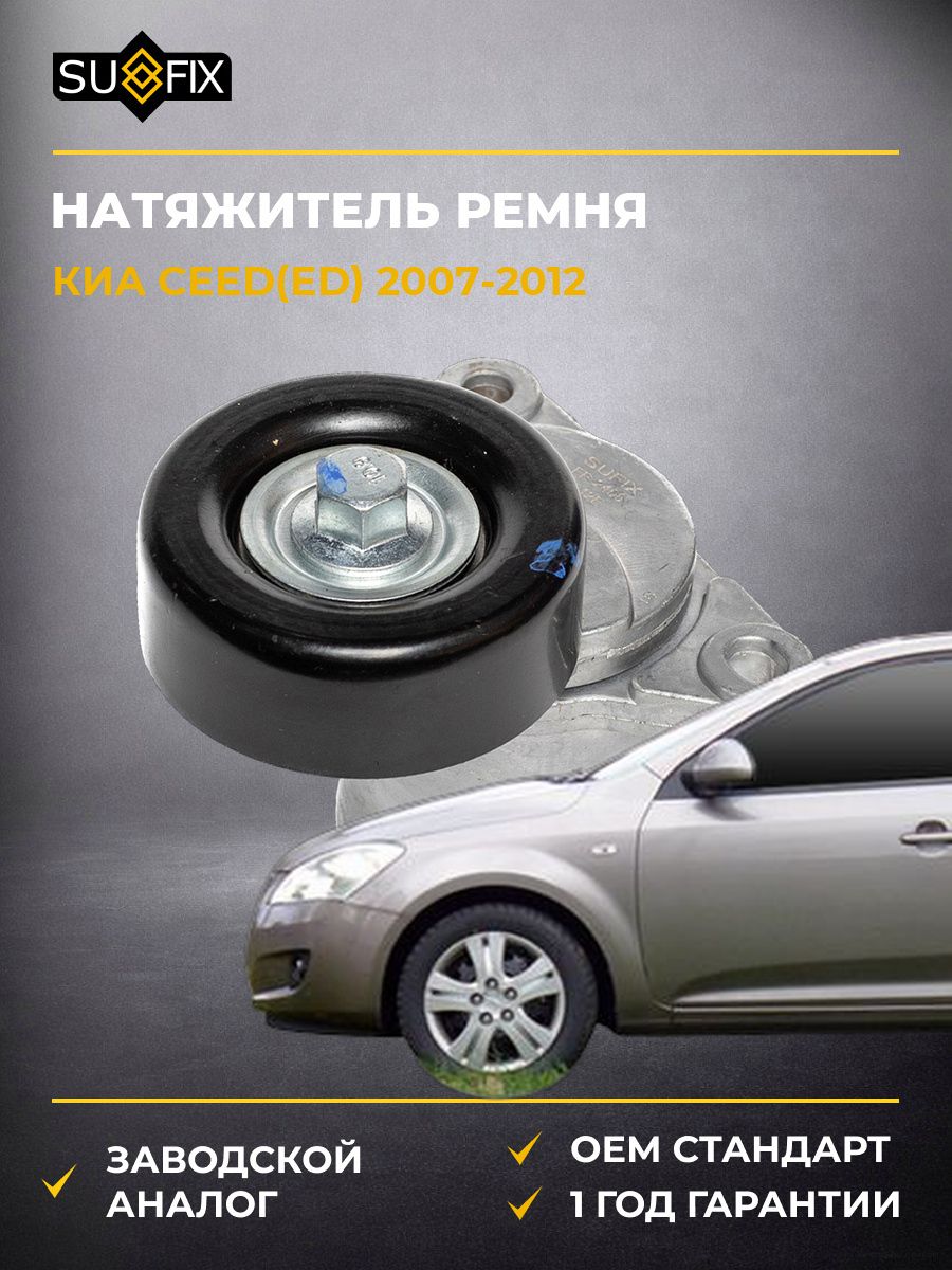 Натяжитель ремня навесного оборудования SUFIX FP2406 Киа CEE'D KIA CEE'D ED 2007-2012