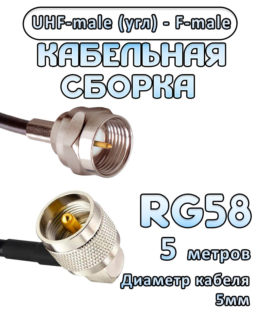 Кабельная сборка 50 Ом на RG-58 с разъемами UHF-male (угловой) - F-male, 5 метров