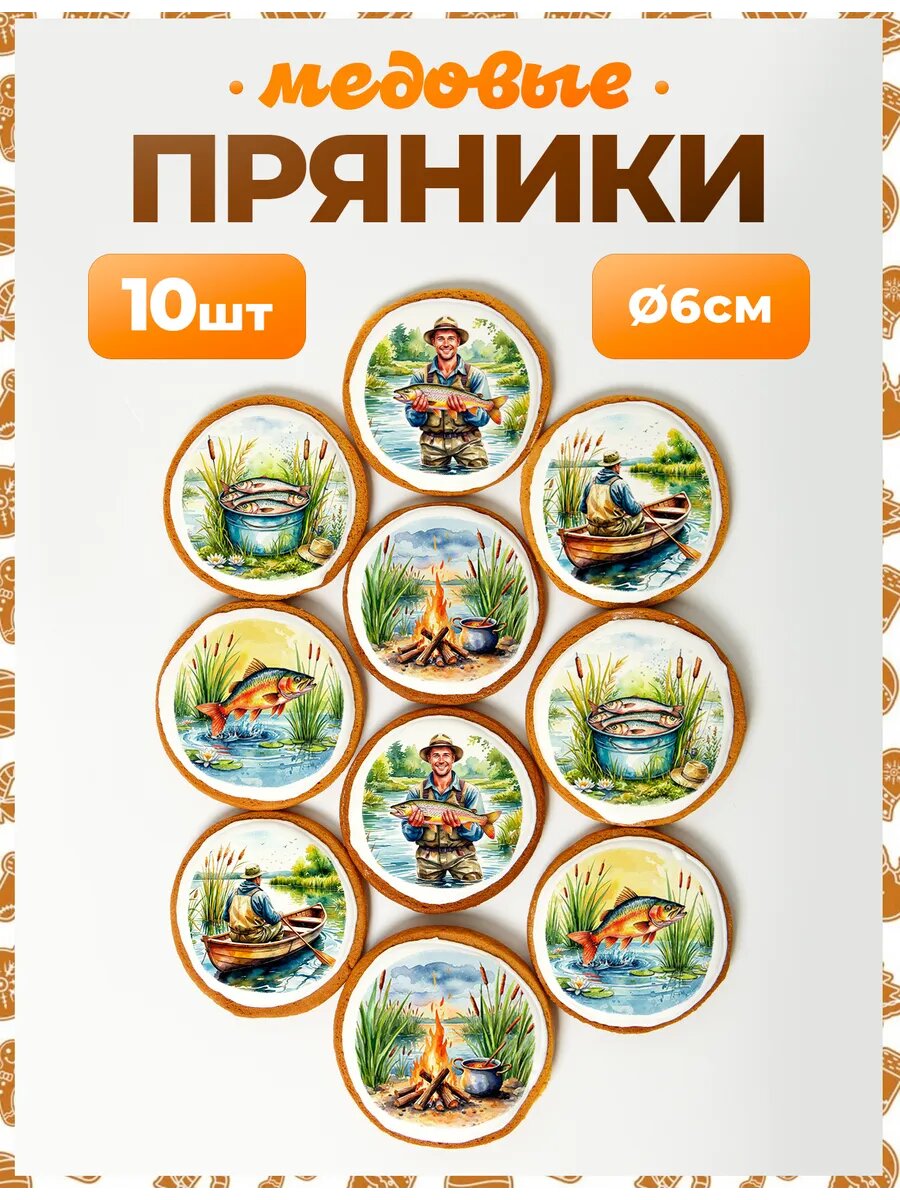 Набор пряников для подарка. Рыбаку 6 см