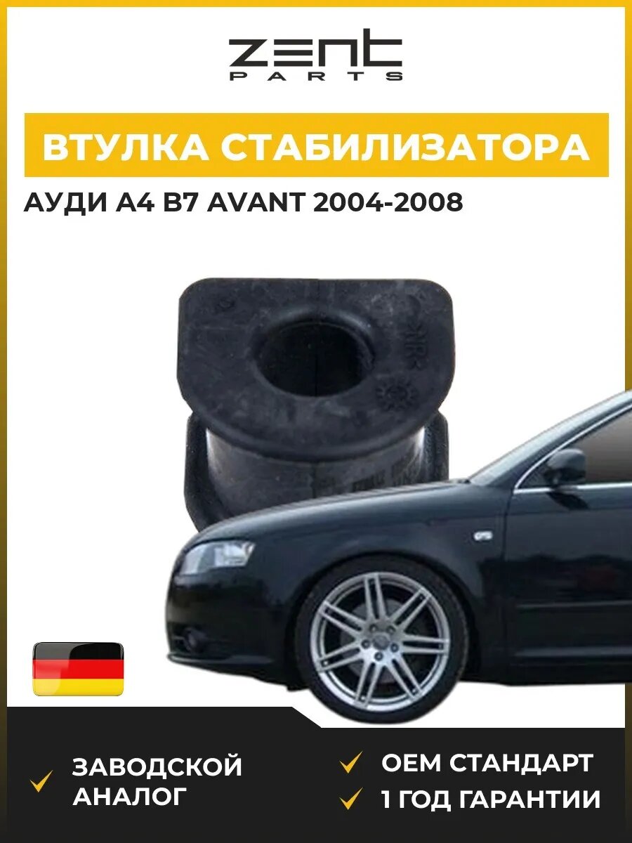 Втулка стабилизатора заднего Zentparts Z02622 Ауди A4 B7 Авант Audi A4 B7 Avant 2004-2008