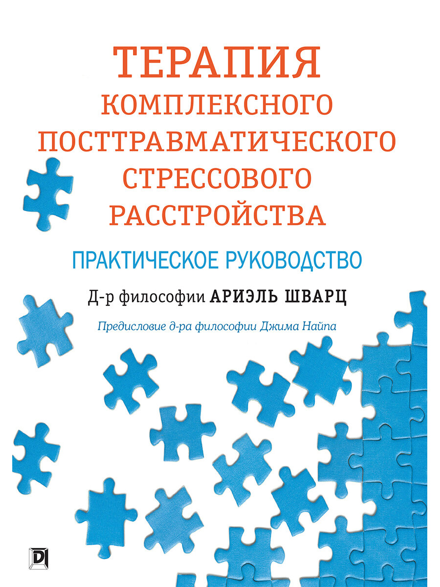 Терапия комплексного посттравматического стрессового расстройства. Практическое руководство | Шварц Ариэль