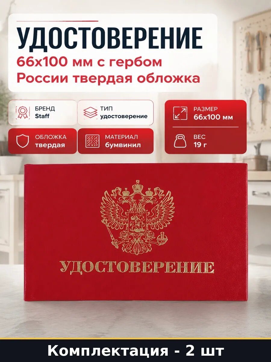 Набор 2 шт Бланк удостоверения горизонтальный красный 66х100