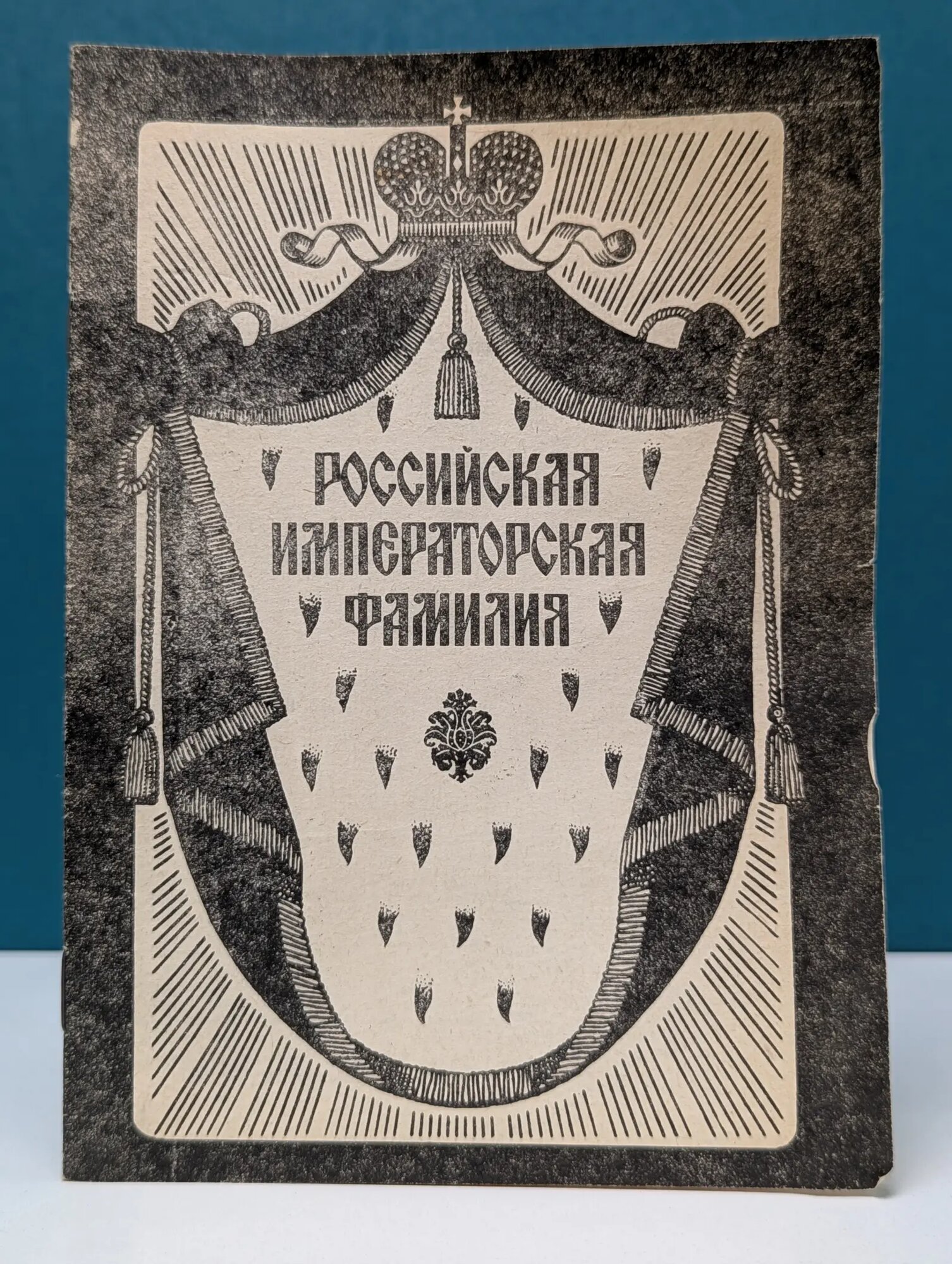 Российская императорская фамилия Морозова Оксана Евгеньевна (сост.) 1990