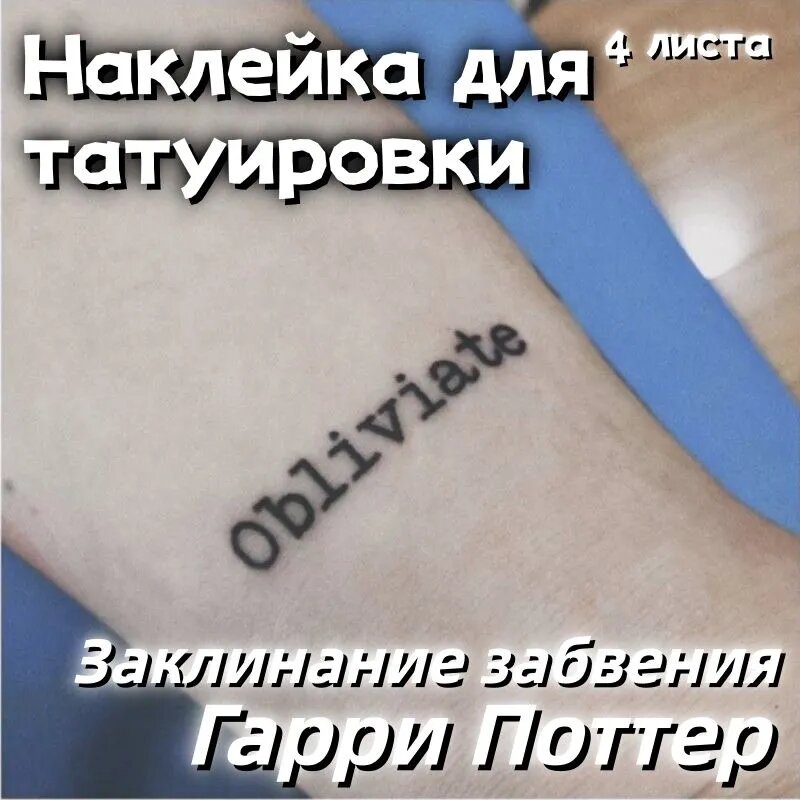 Наклейки-татуировки с забытыми заклинаниями о Гарри Поттере, 4 листа