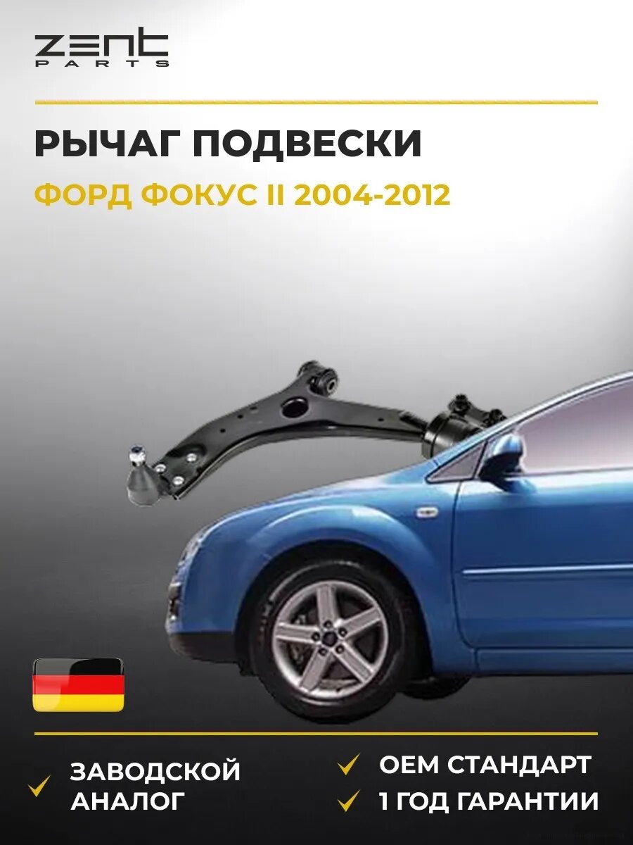 Рычаг подвески левый Zentparts Z24603 Форд Фокус II Ford Focus II 2004-2012