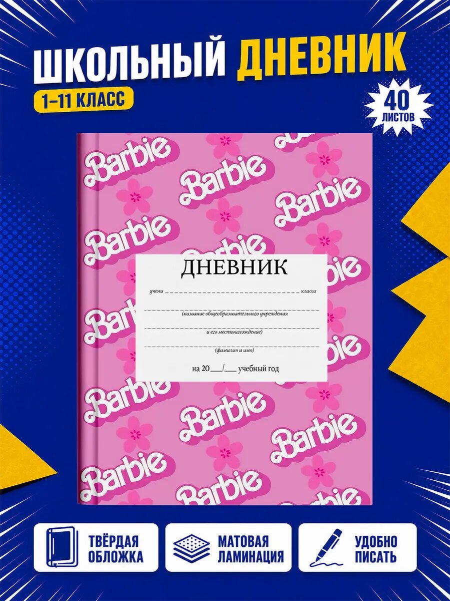 Школьный дневник Барби