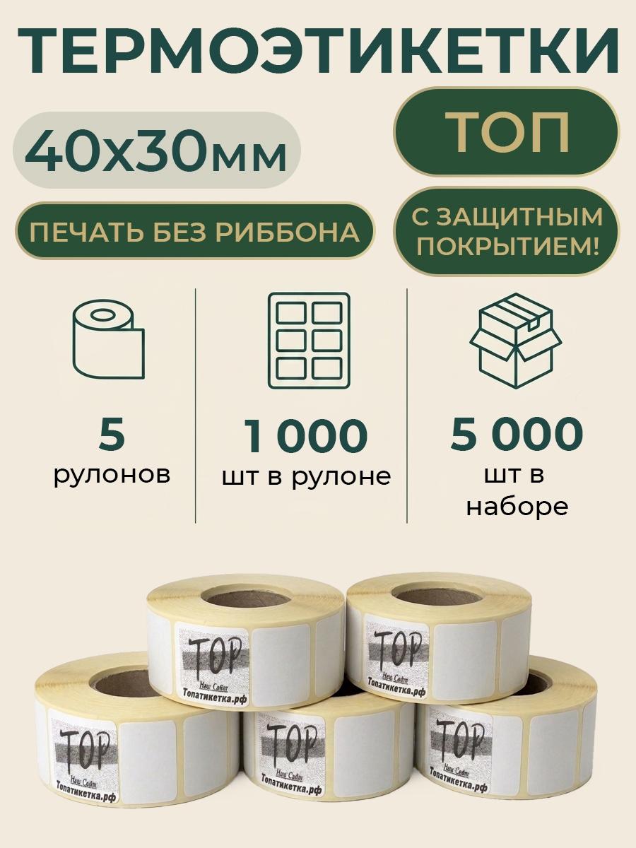 Наклейка для принтера этикеток ТОПэтикетка. РФ Термоэтикетки 40х30 ТОП 5 рул 1000 шт