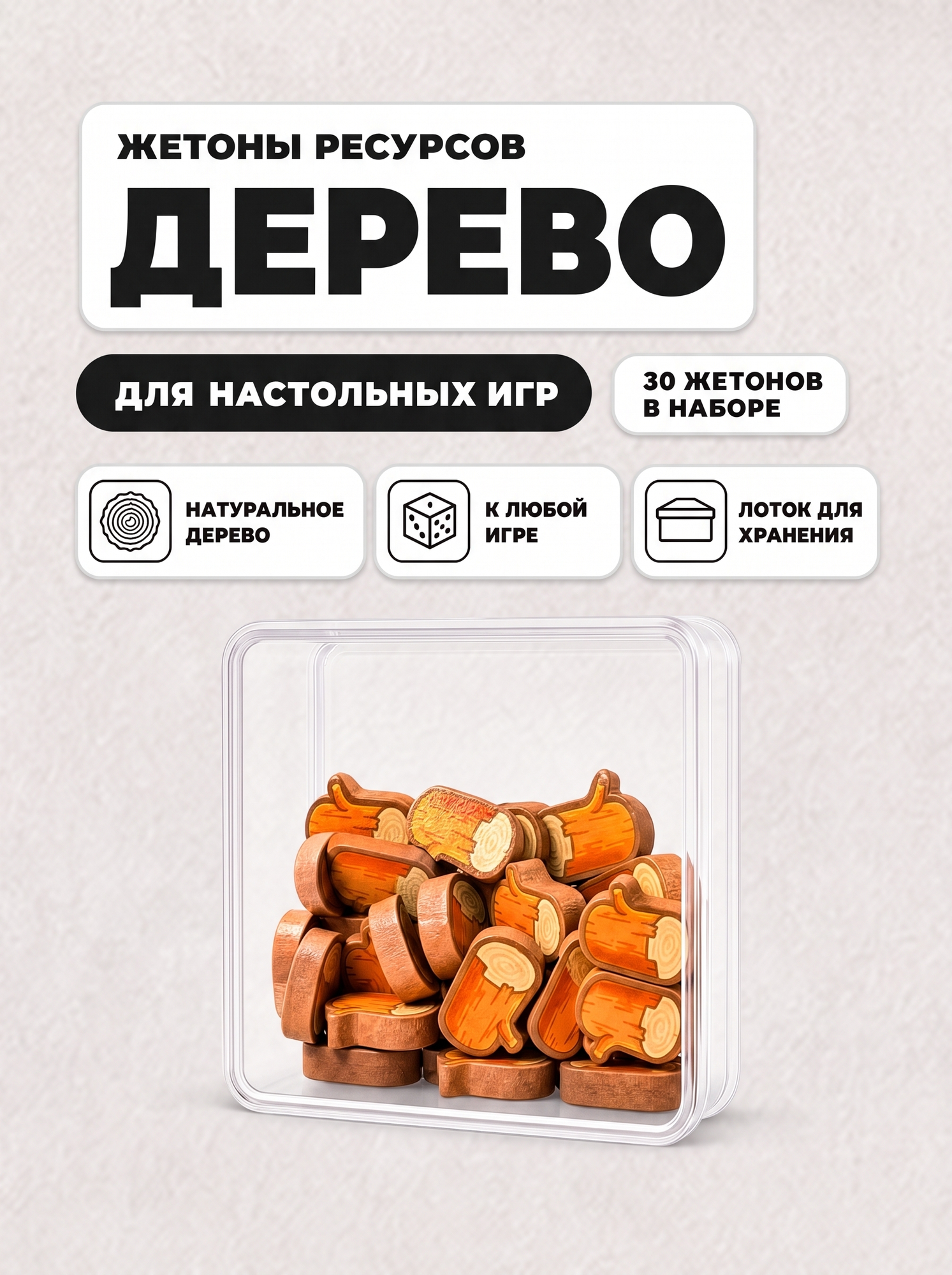 Аксессуар Crowd Games набор универсальных ресурсов «Дерево» для настольных игр