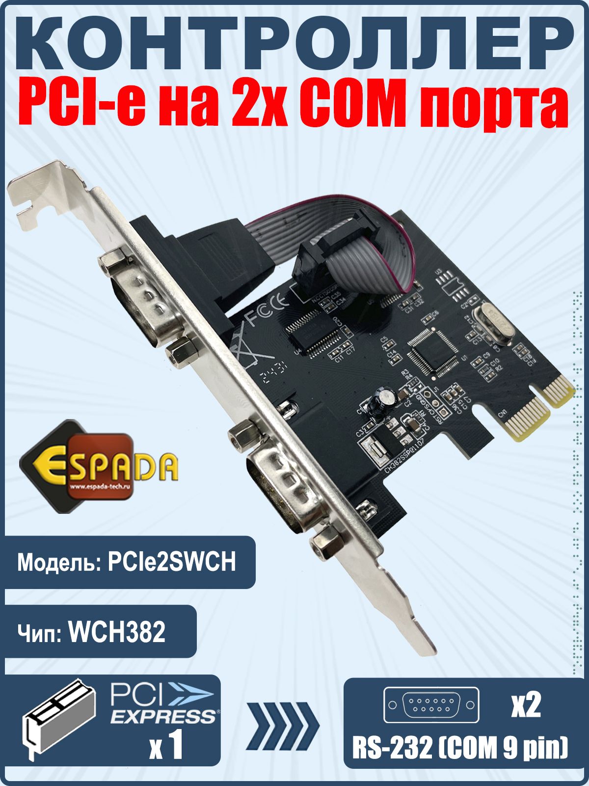 Espada Сетевой контроллер PCI-E на 2 COM (RS-232) порта, чип WCH382