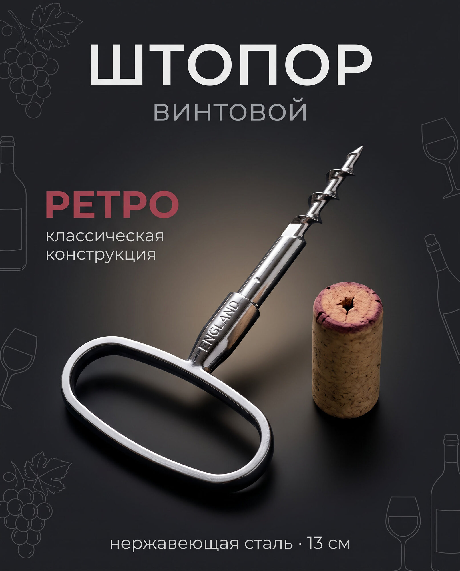 Штопор винтовой "Ретро",13 см, нержавеющая сталь, серебристый