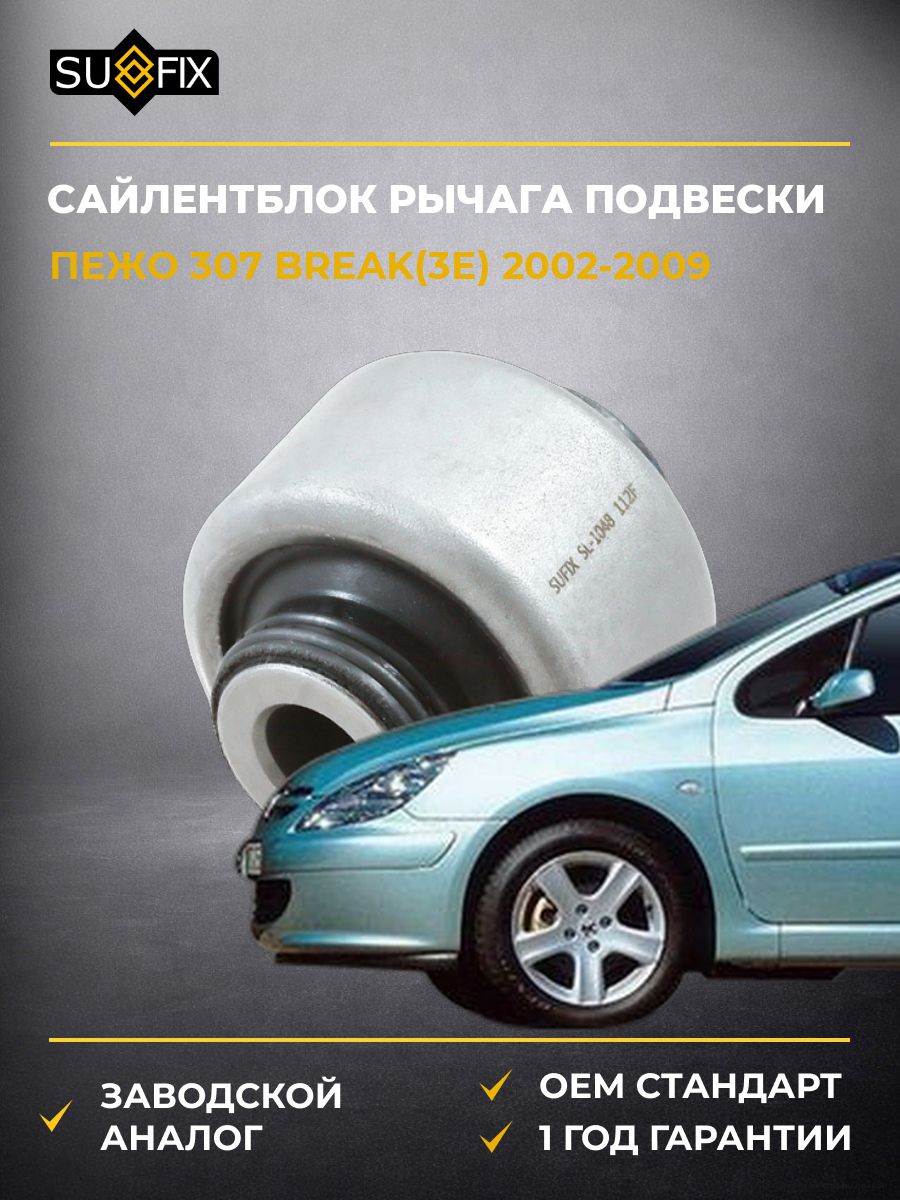Сайлентблок рычага подвески передний SUFIX SL1048 Пежо 307 Break Peugeot 307 Break 2002-2009