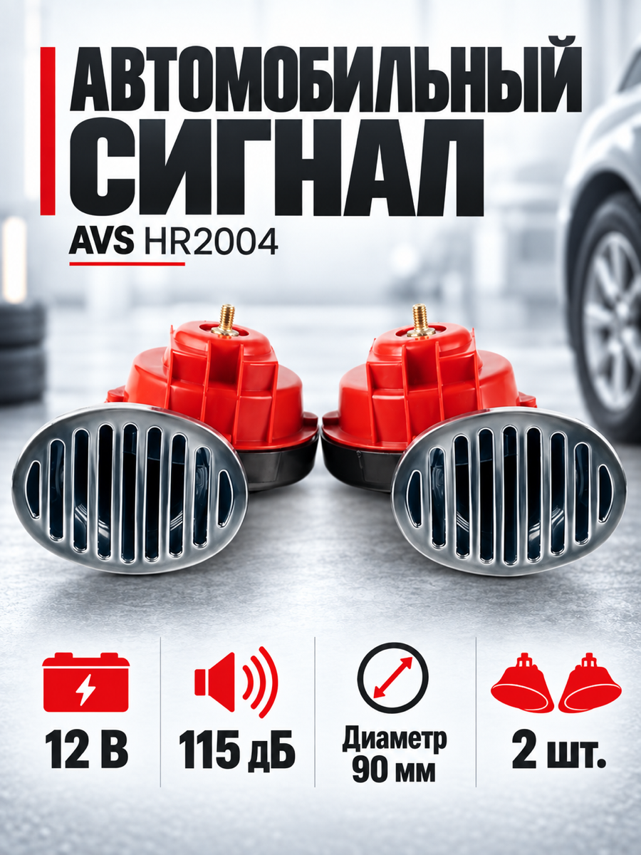 Сигнал автомобильный AVS HR 2004, 90 мм, 12 В
