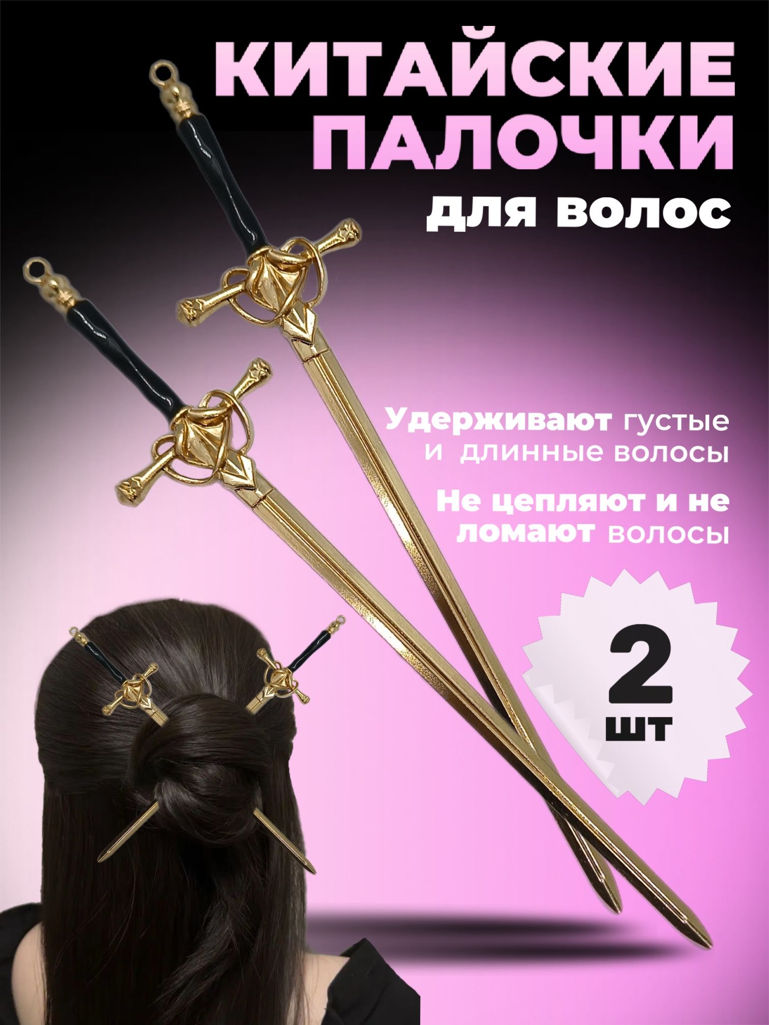Китайская палочка для волос, шпилька-заколка меч.