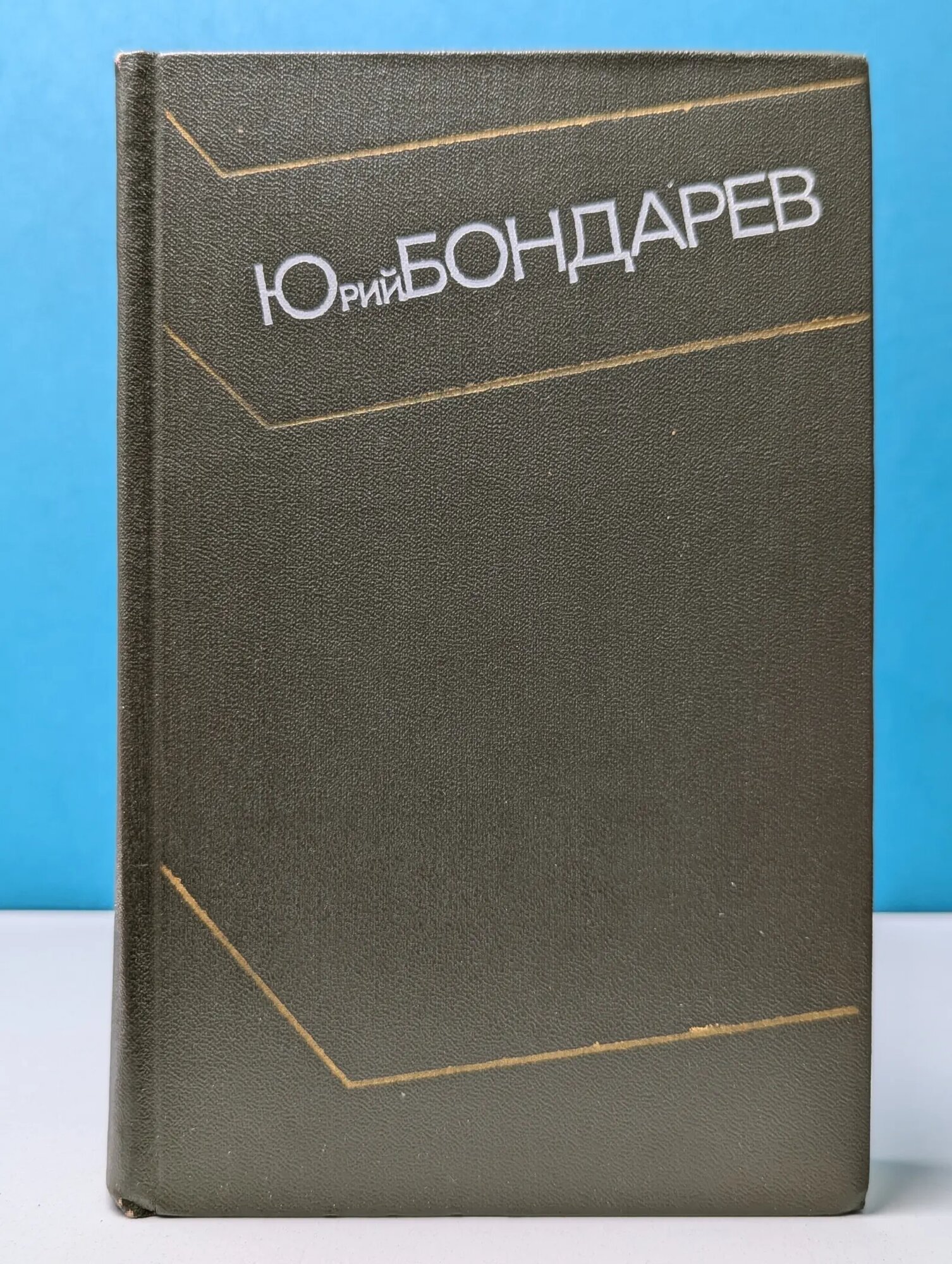 Юрий Бондарев. Собрание сочинений в 4 томах. Том 1 Бондарев Юрий Васильевич 1973