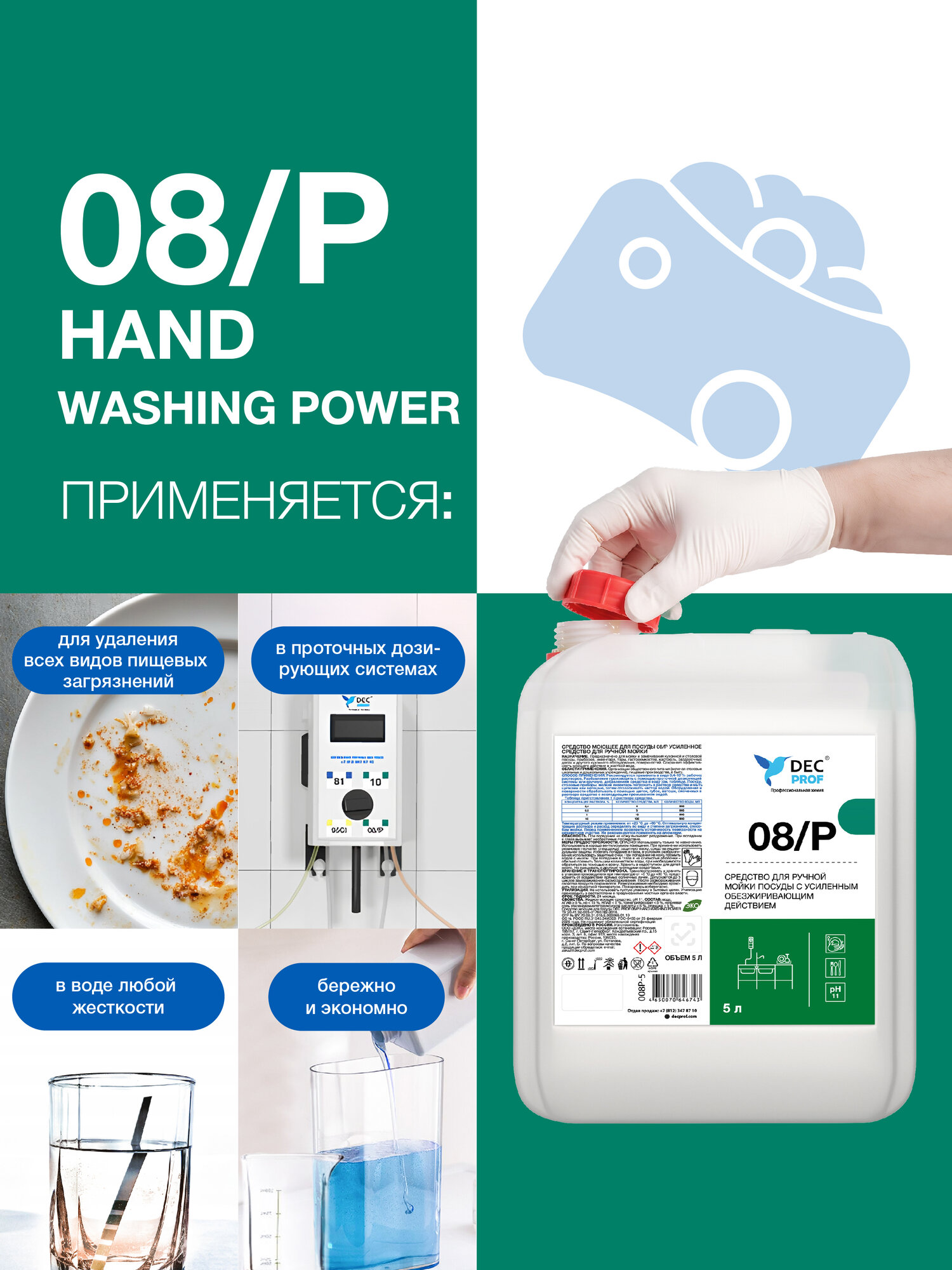 Средство для ручного мытья посуды DEC PROF 08/P HAND WASHING POWER с усиленным обезжиривающим действием 5 литр
