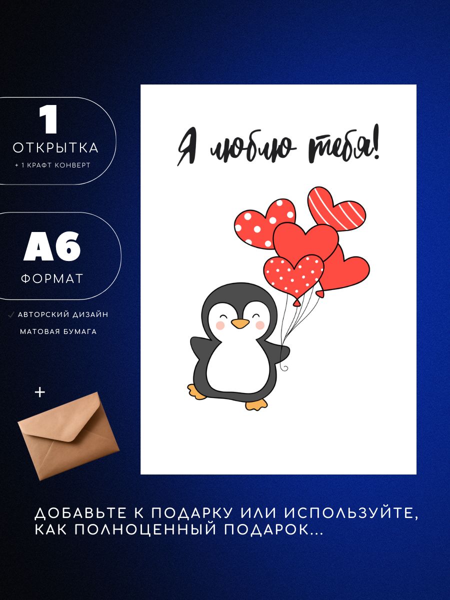 Открытка односторонняя А6 с конвертом, пингвин с шариками, я тебя люблю, 1шт, UEA