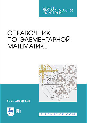 Справочник по элементарной математике. Учебное пособие для СПО, 2-е изд, стер.