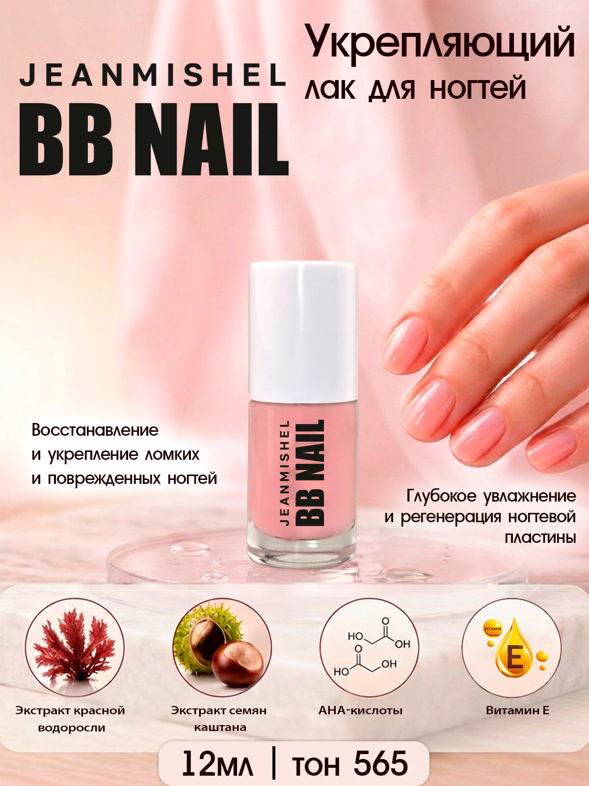 Укрепляющий лак для ногтей BB NAIL 12 мл тон 565 розовый