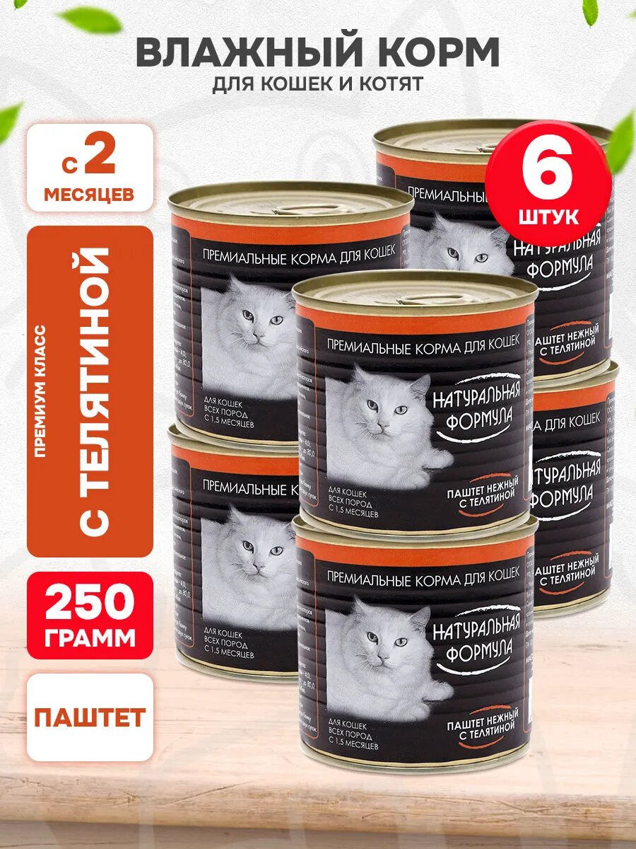 Корм влажный Натуральная Формула для кошек и котят, паштет, телятина, 250 г 6 шт