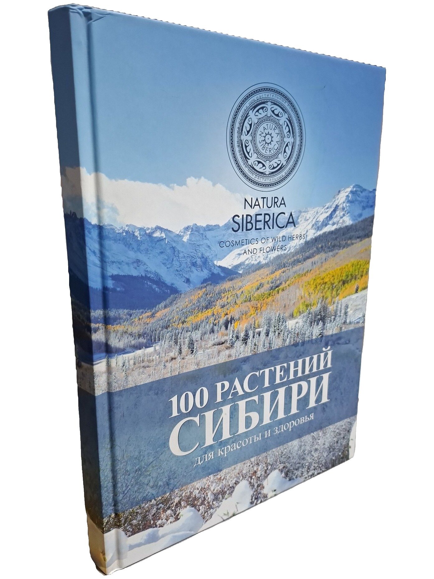 100 растений Сибири для красоты и здоровья. Волкова А. Кодекс. 2017. Твердый переплет. 212 стр