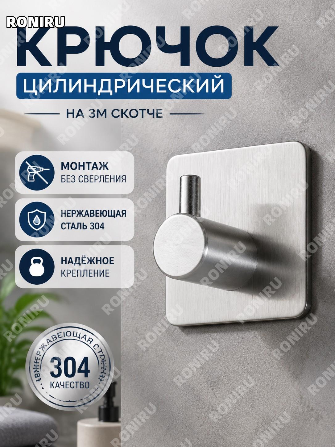 Цилиндрический крючок с креплением на 3M клей из нержавеющей стали для кухни ванной полотенец и хранения дома!
