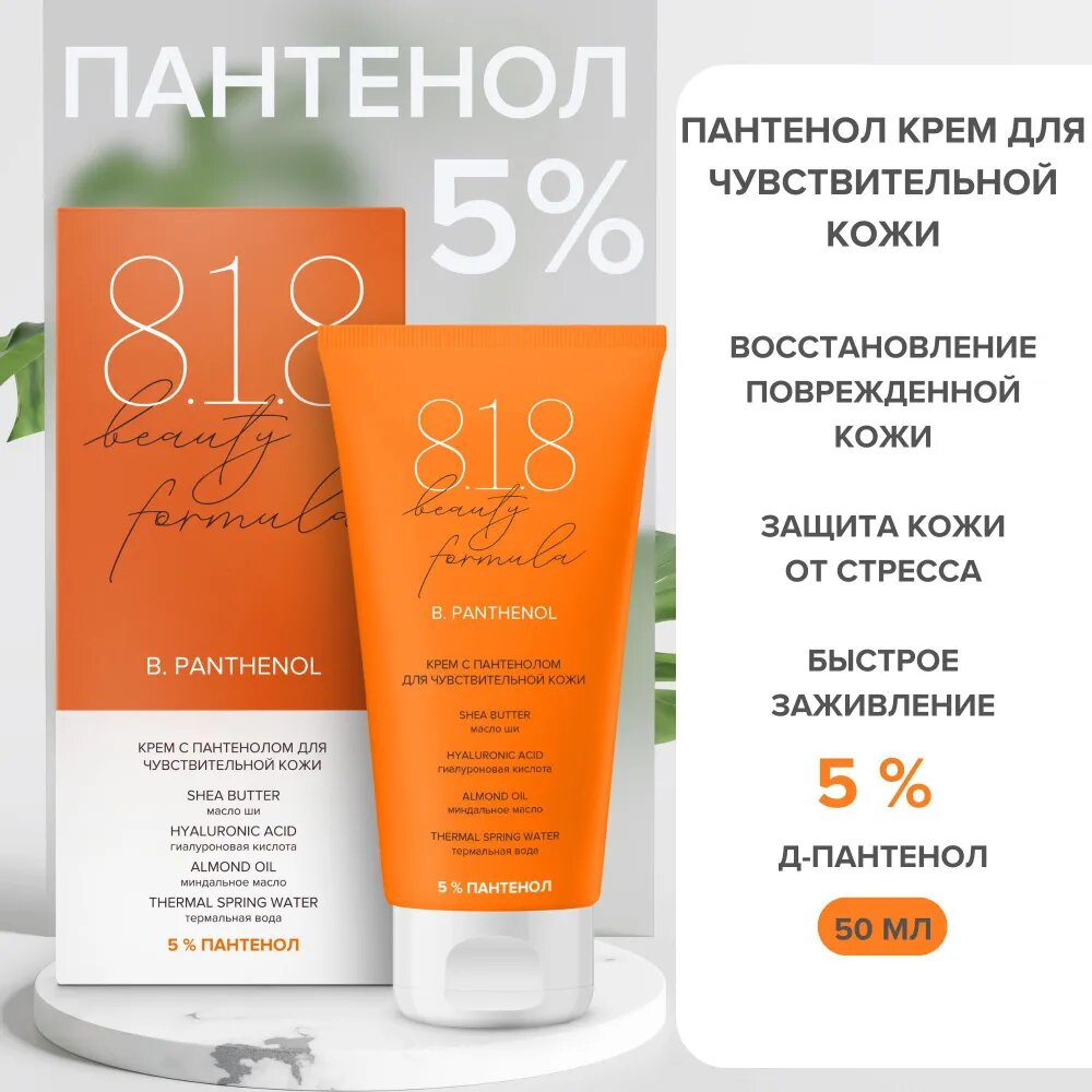 8.1.8 beauty formula Крем для лица увлажняющй с пантенолом 5% 50 мл.