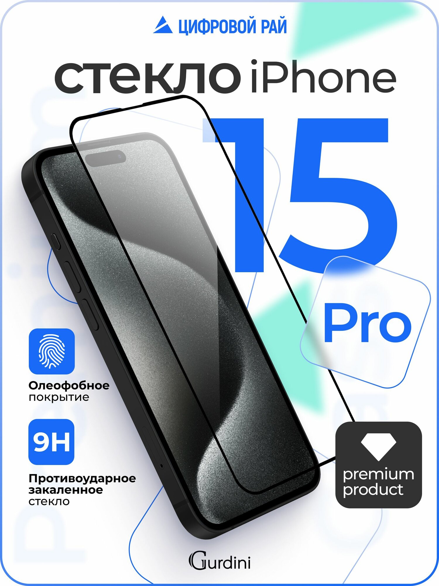 Защитное стекло Premium для iPhone 15 Pro, закалённое противоударное стекло на айфон 15 про