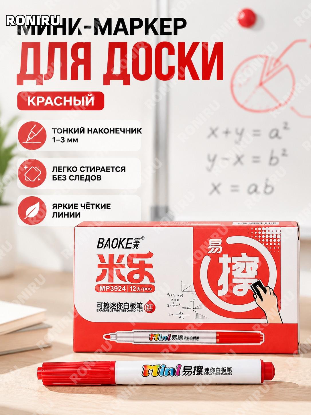 Маркер для белой доски BaoKe MP3924 мини красный пластиковый тонкий для обучения и записей на доске дома и офиса