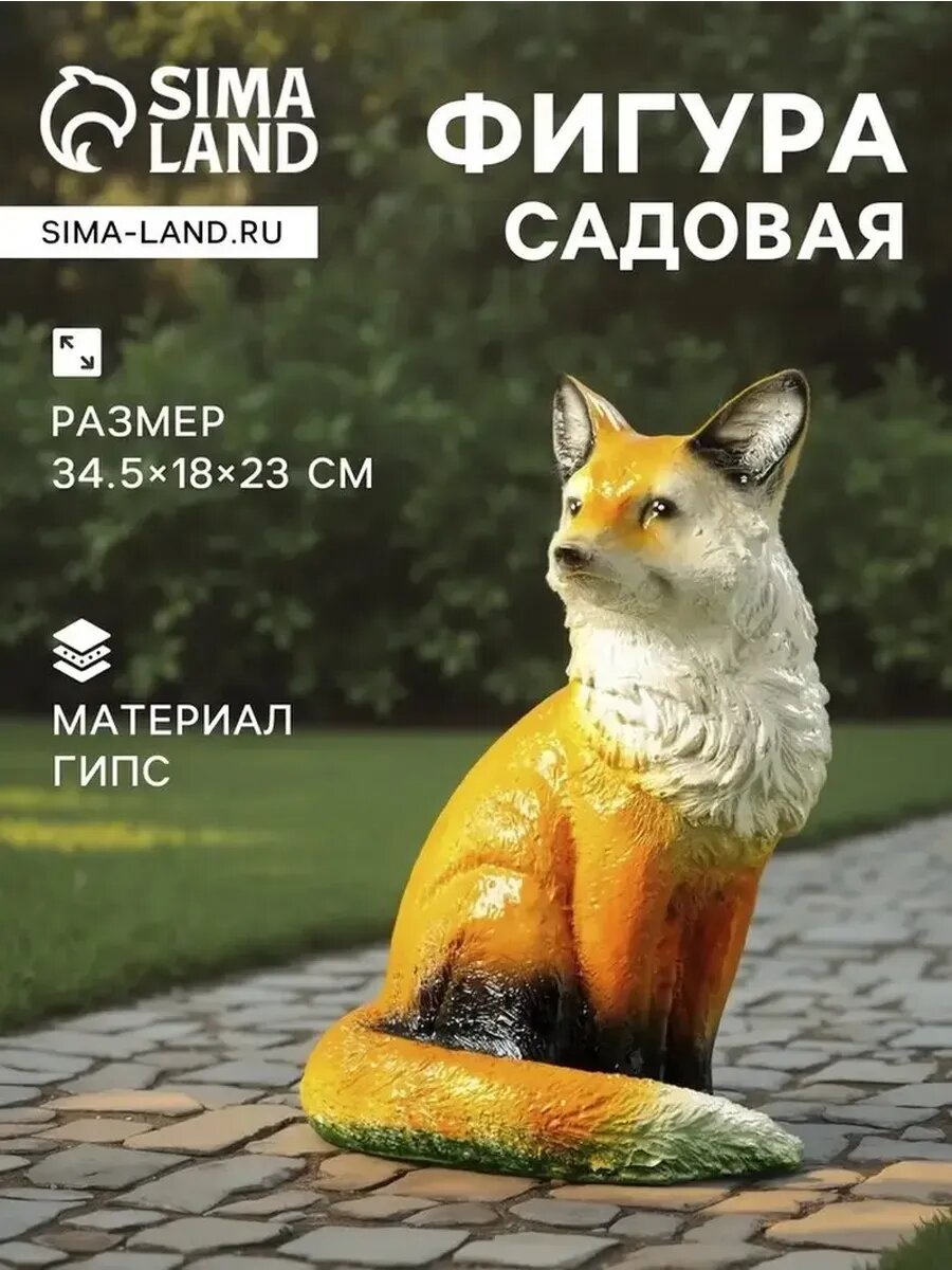 Очаровательная садовая фигура Лиса для уюта