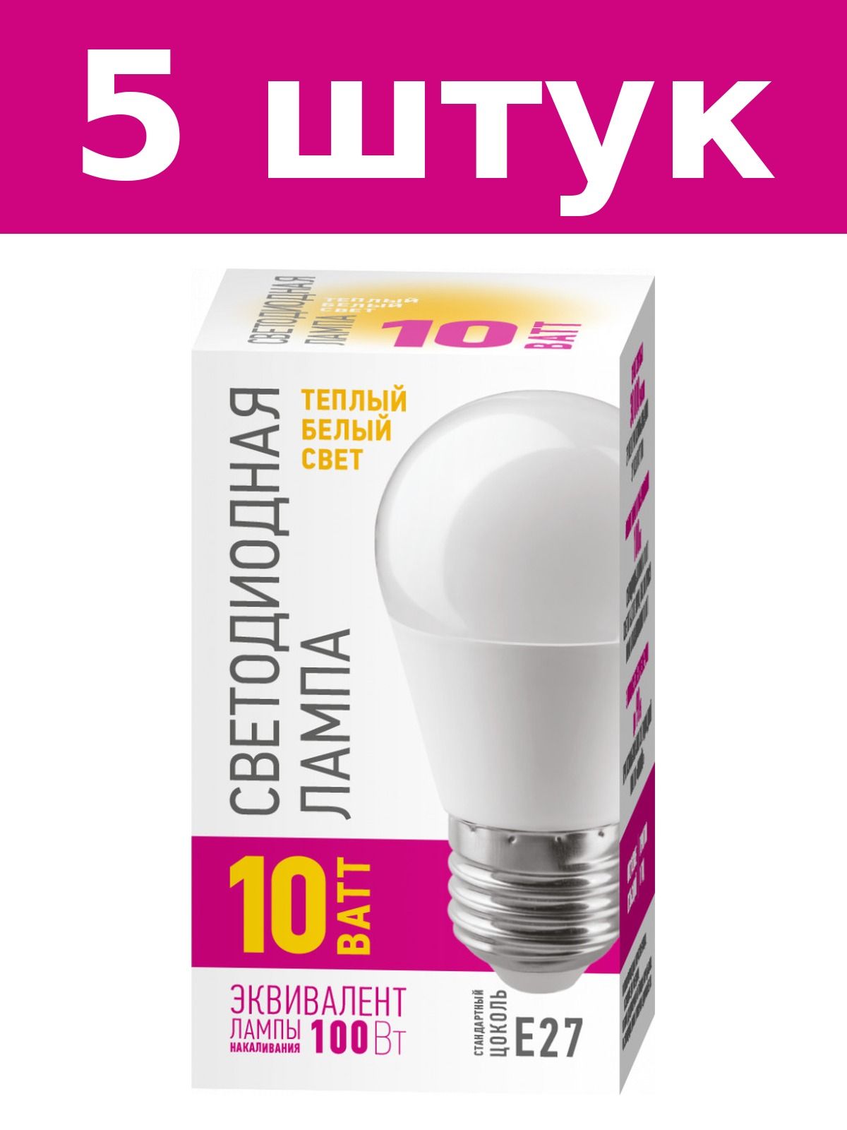 Лампа светодиодная Онлайт OLL-G45-10-230-2.7K-E27-PROMO, шар G45, E27, 10 Вт, 2700 К, теплый свет - 5 штук
