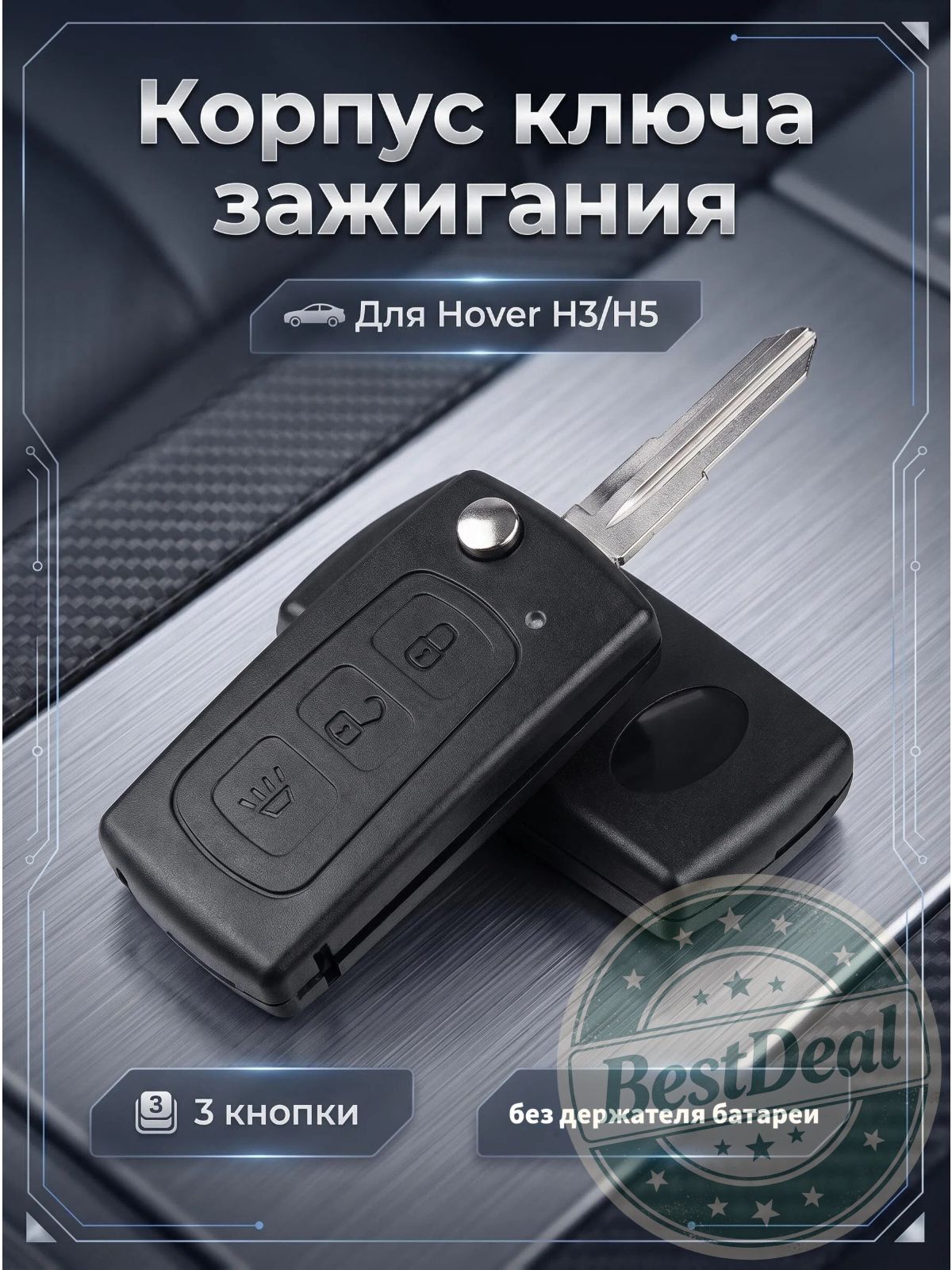 Ключ зажигания, арт. Great Wall Haval Hover H3 H5, 1 шт.