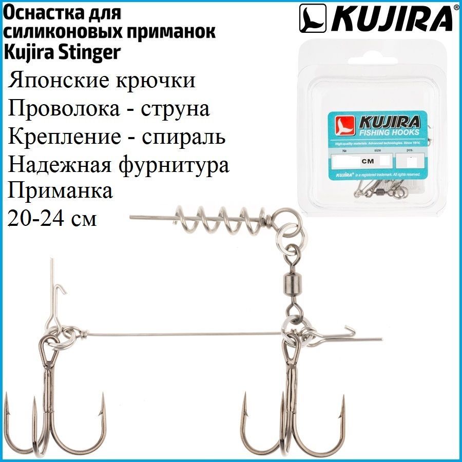 Оснастка стингер KUJIRA для больших силиконовых приманок