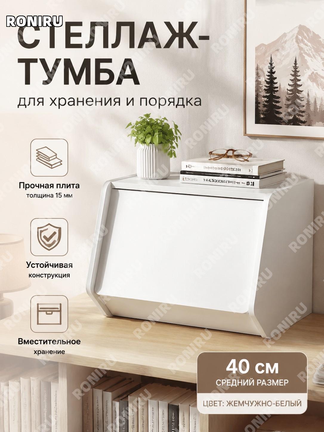 Книжный шкаф 40 см средний, жемчужно-белый из плиты 15 мм, шкафчик для хранения дома современный для интерьера