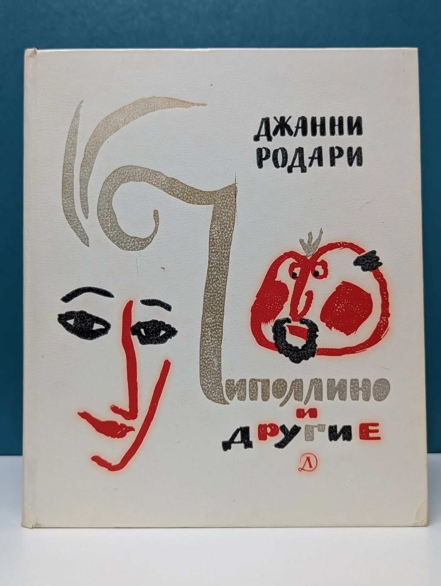 Чиполлино и другие Родари Джанни 1984