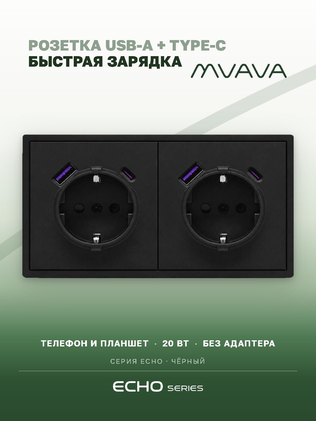 Розетка с USB Type-C MVAVA Echo, быстрая зарядка 20Вт, встраиваемая, 2 поста, с заземлением, чёрная
