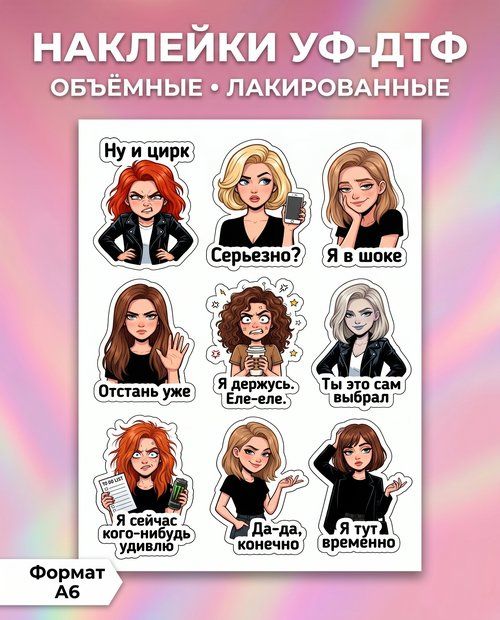 УФ ДТФ наклейки - Приколы