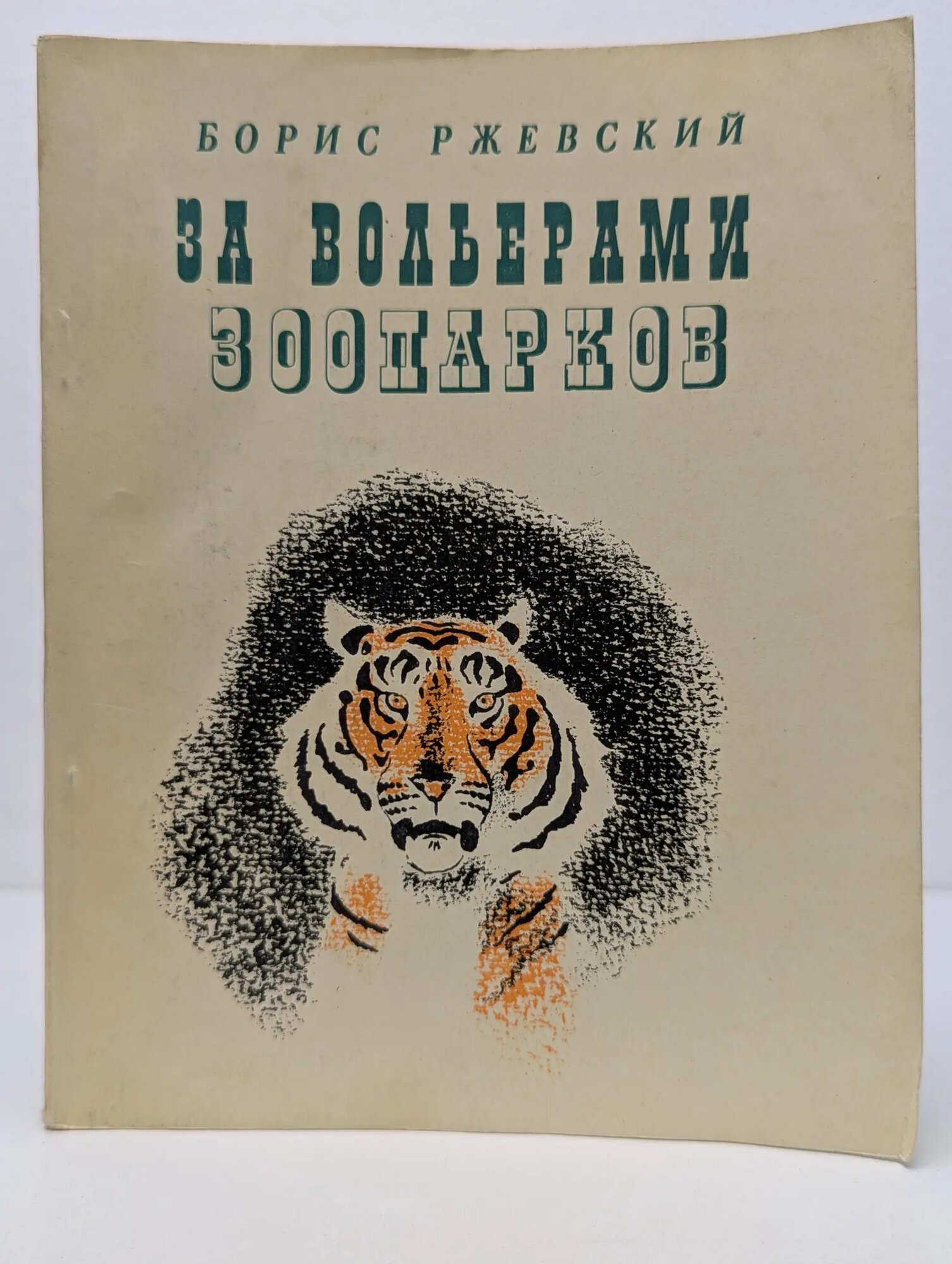 За вольерами зоопарков Ржевский Борис Моисеевич 1973