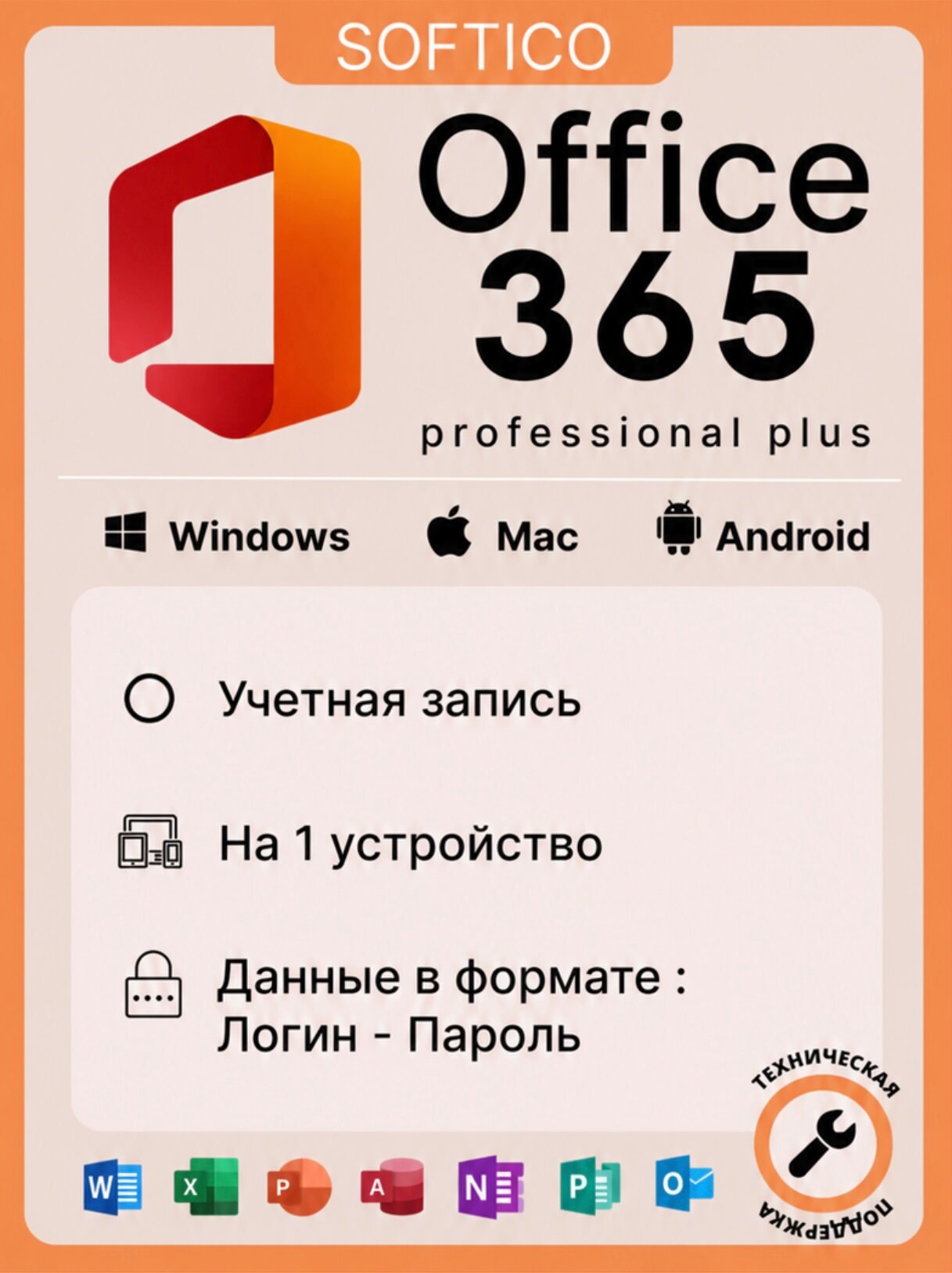 Office 365 - учетная запись на 1 устройство (Win, MacOs, iOS, Android)