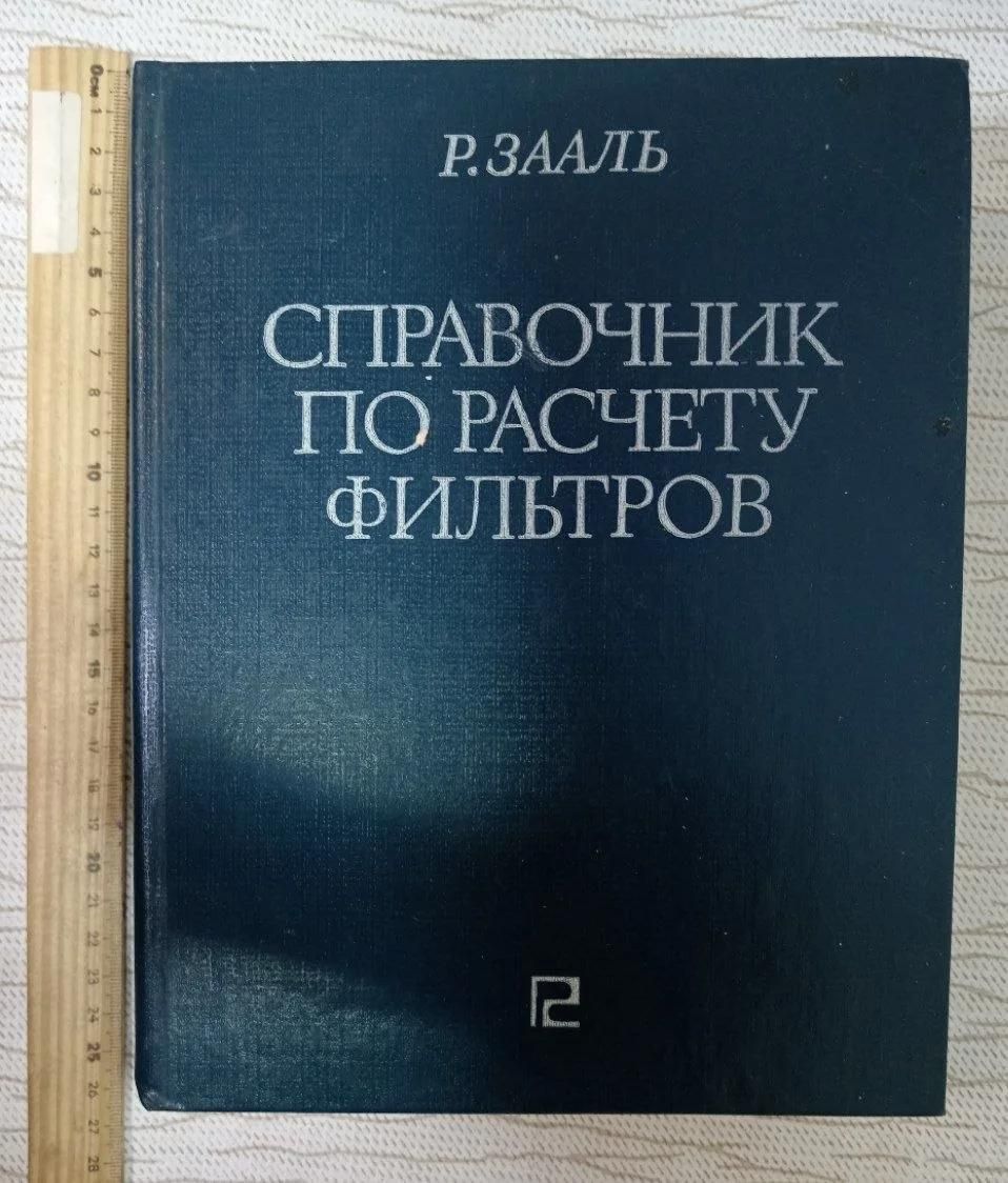 Справочник по расчету фильтров
