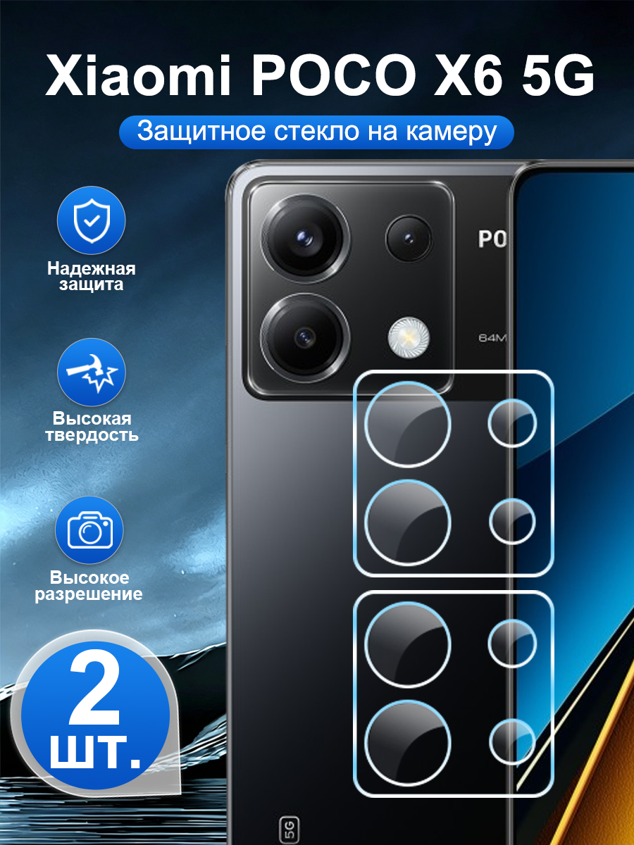 2 шт. Закалённое защитное стекло для задней камеры Xiaomi POCO X6 5G, устойчивая к царапинам, легко наносится.