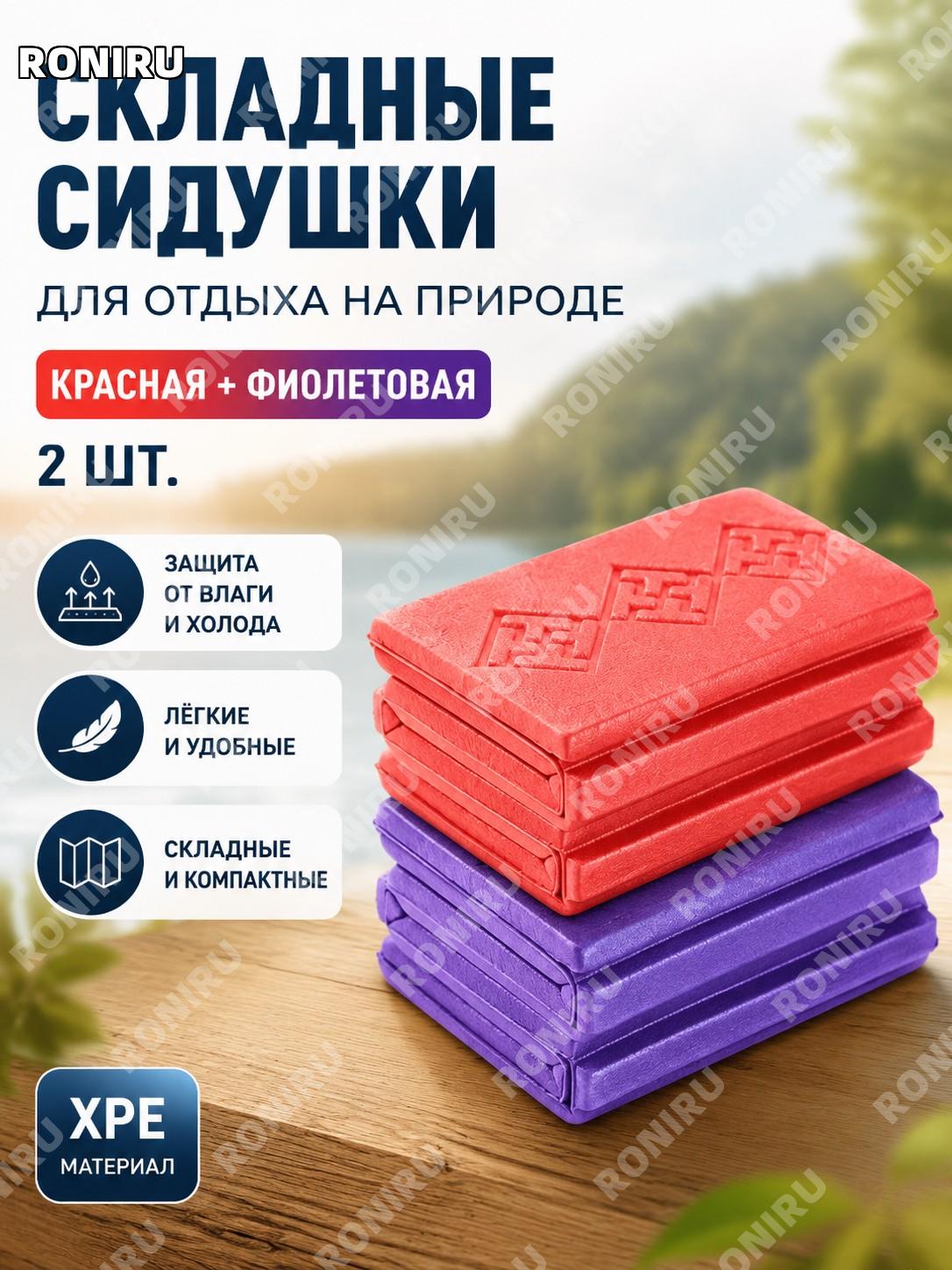 Сидушка складная туристическая XPE красная и фиолетовая 2 шт, защита от влаги для пикника и отдыха на природе.