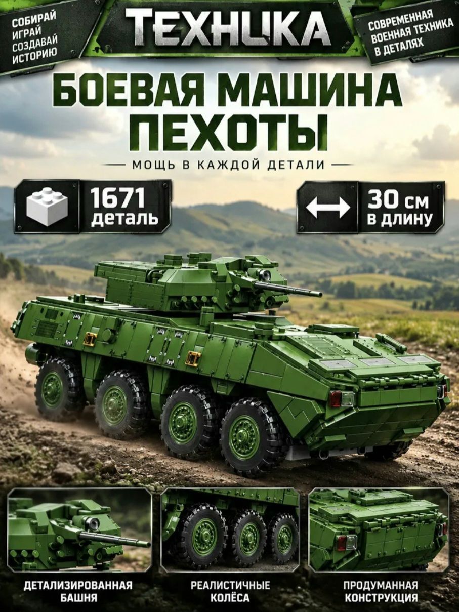 Конструктор Боевая машина пехоты БМП, 1671 деталь