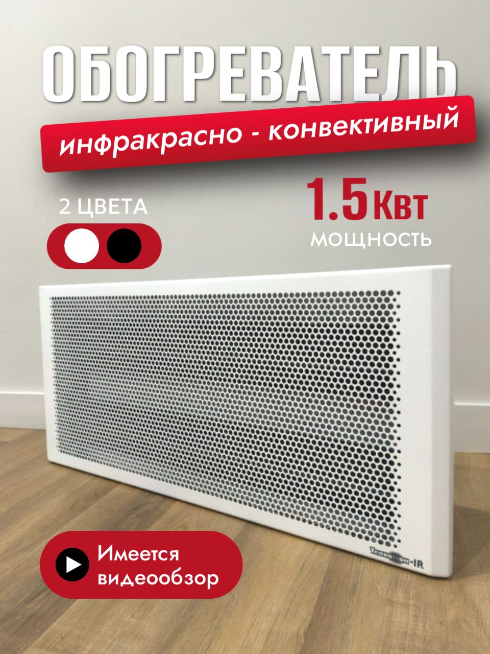 Инфракрасный обогреватель Теплофон IR 1,5 кВт белый