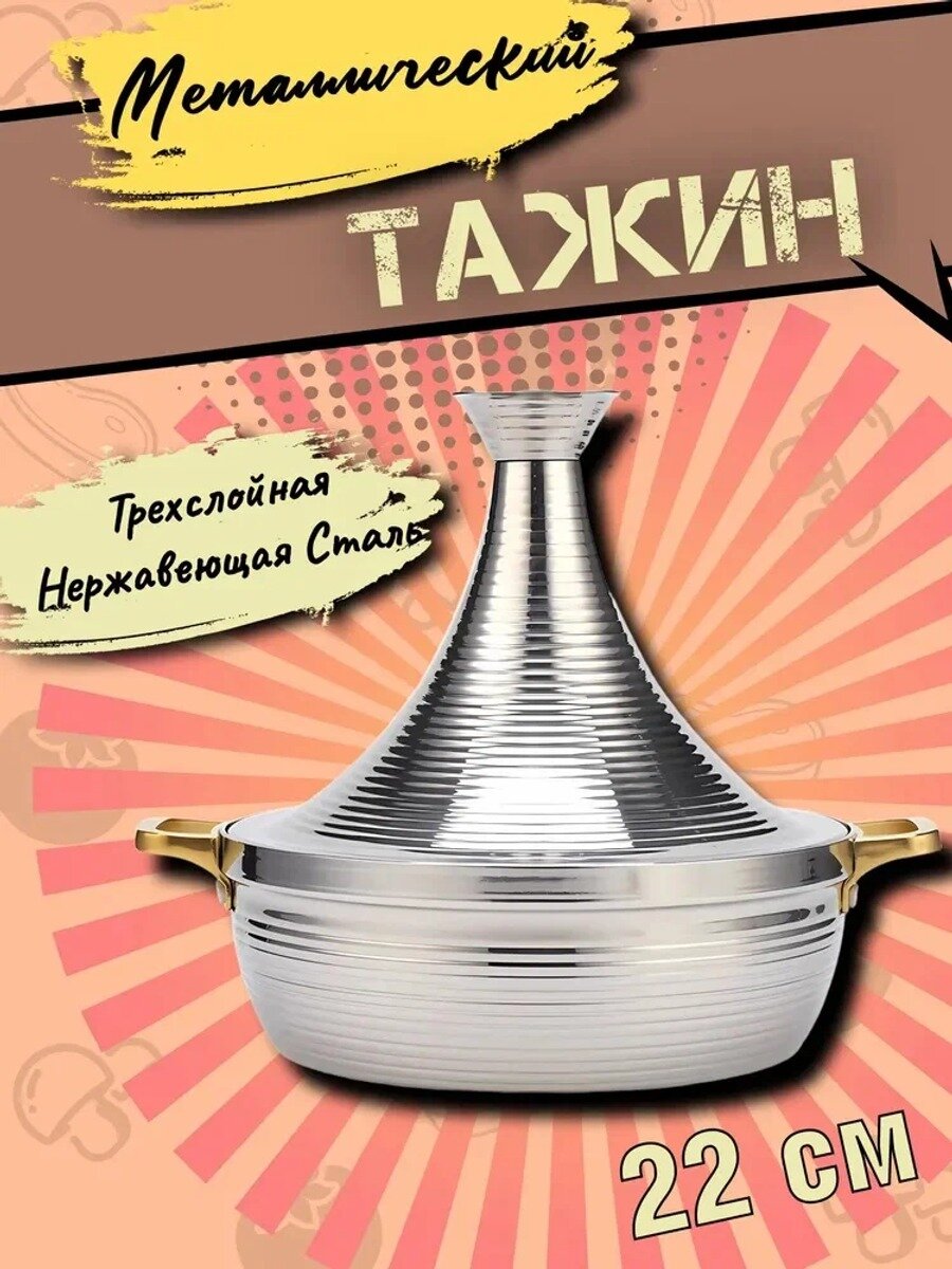 Тажин из нержавеющей стали 2 л, 22 см, с крышкой и толстым дном