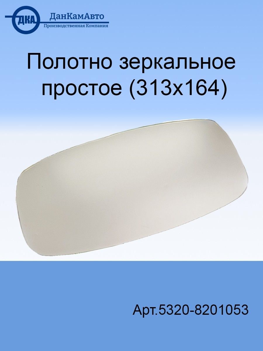 Стекло бокового зеркала простое на автомобиль КАМАЗ / арт.5320-8201053