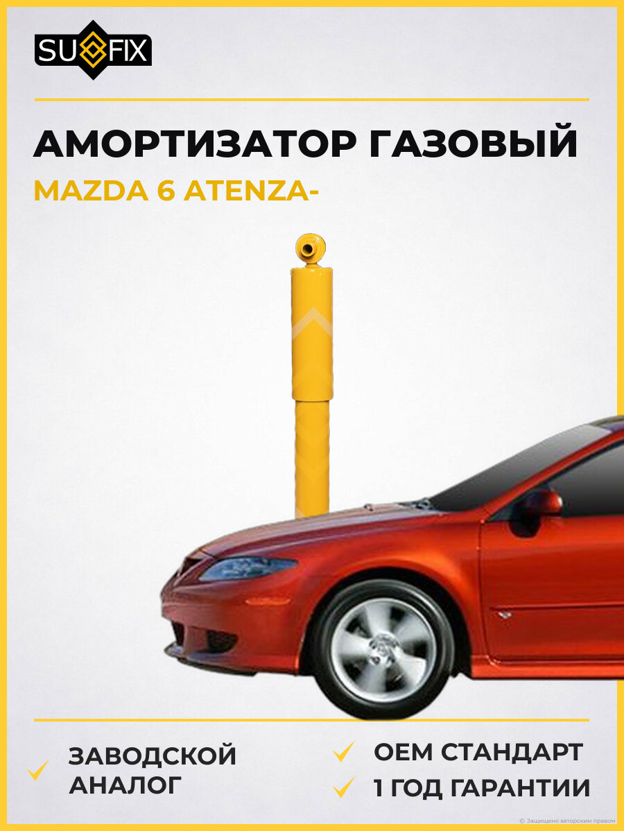 Амортизатор газовый SUFIX SA1089 Мазда 6 Атенза MAZDA 6 ATENZA