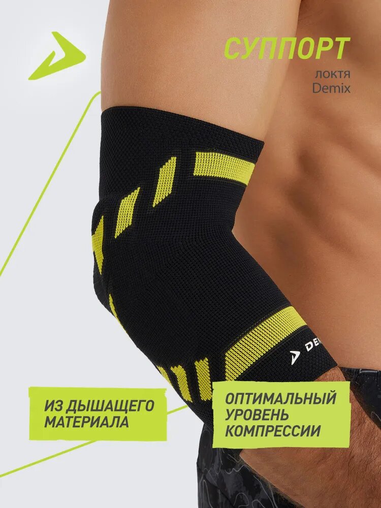 Суппорт локтя Demix