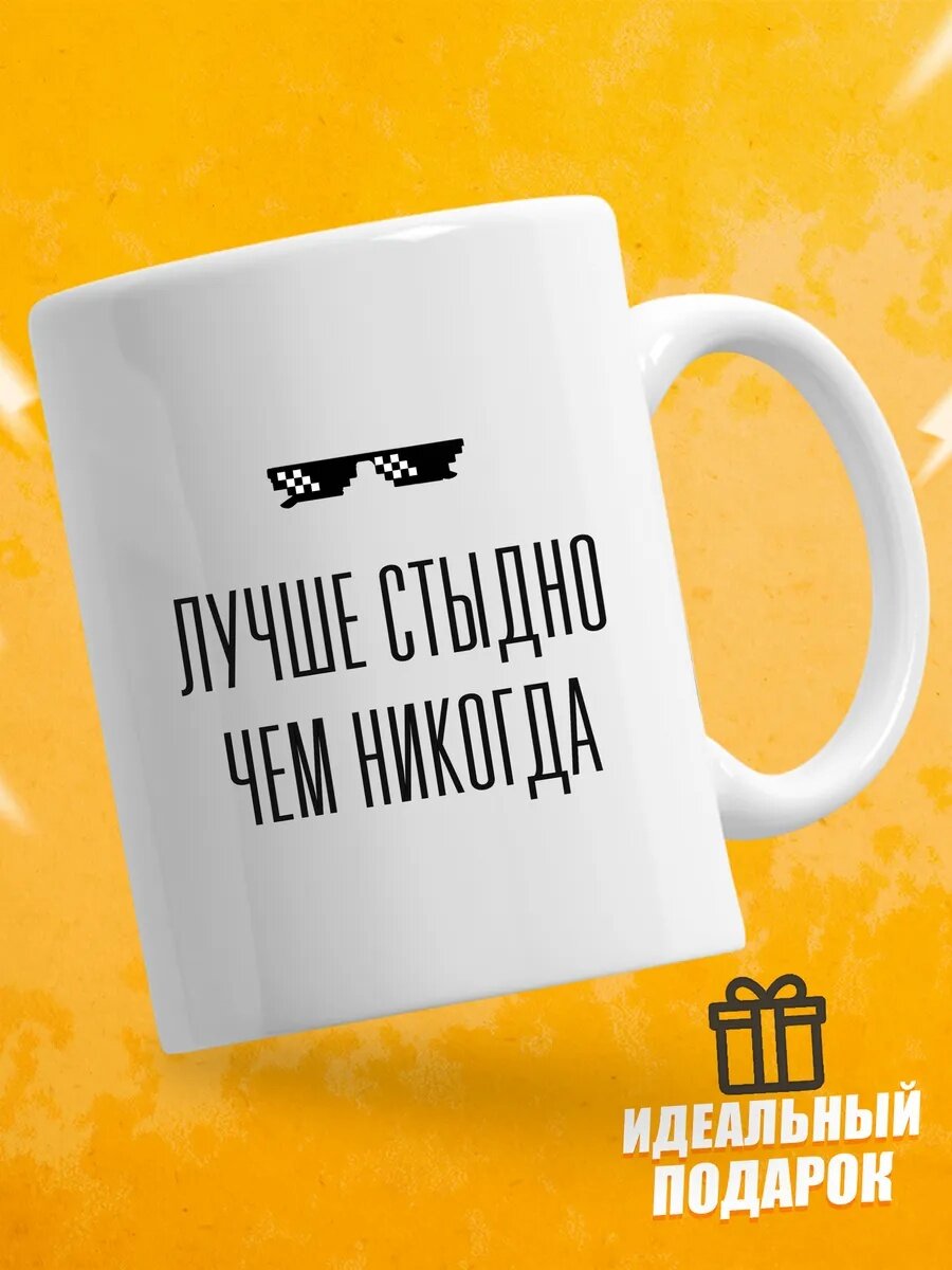 Кружка для чая с приколом в подарок - Лучше стыдно