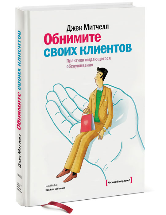 Обнимите своих клиентов. Практика выдающегося обслуживания